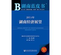 Annual Report On Hunans Economic Prospect (2014)(Chinese Edition)