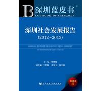 Annual Report on Social Development of Shenzhen (2012-2013)(Chinese Edition)
