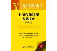 ANNUAL REPORT ON THE SHANGHAI COOPERATION ORGANIZATION (2013) (Chinese Edition)