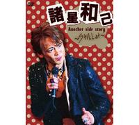 諸星和己 Another side story～Still ａｔ～ [DVD]
