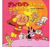 Anpanman Hajimete Deau Uta [Import allemand]