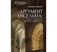 Anselm’s Argument: Divine Necessity