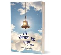 Anterman Ke Swar, Hindi Poetry Book by Anuj Kumar Bhargava,