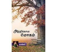 Anthikaala Mogam | Lakshmi | Family | Tamil | Pustaka