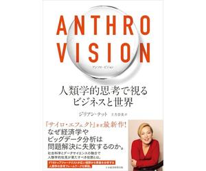 Anthro Vision（アンソロ・ビジョン） 人類学的思考で視るビジネスと世界