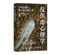 Anti-Anxiety Psychology: A Self-Help Manual for Ordinary People (Chinese Edition)