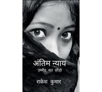 Antim Nyay Final Justice : ¿¿¿¿¿¿ ¿¿ ¿¿¿¿ Never Lose Hope Paperback Book By Rakesh Kumar