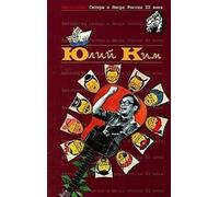 Antologiya satiry i yumora Rossii HH veka. Tom 38. Kim Yuliy