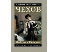 Антон Чехов. Повести и рассказы / Anton Chekhov Povesti I Rasskazy