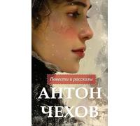 Anton Chekhov – Povesti i rasskazy