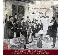 Antonis Martsakis - Ena ine t' aidoni (CRETAN carols & children songs)