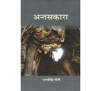Antsakara [Hardcover] Bhagat Singh Soni