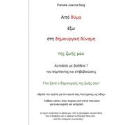 Apó thýma éxo sti dimiourgikí dýnami - tis zoís mou: Aftoíasi me voítheia ☝ tou sýmpantos kai epivevaióseis