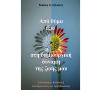 Apó thýma éxo sti dimiourgikí dýnami - tis zoís mou: Aftoíasi me voítheia tou sýmpantos kai epivevaióseis