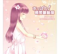 AppareShunkan Sekkyoku Zai Allemand [Import]