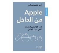Apple min al dakhel : Fi kawalis al sharika allati ghazat al aalam Inside Apple : Dans les coulisses de l'entreprise la plus secrète au monde - Adam Lashinsky - Hachette-Antoine - broché - Etude