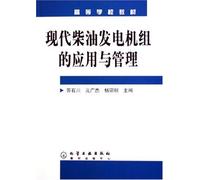 Application and Management of Modern Diesel Generator Set(Su shichuan) (Chinese Edition)