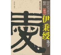Appreciation of Noted Calligraphy Rubbing From Yin Bin Shous Stone Inscription in Official Style (Chinese Edition)