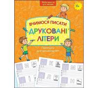 Apprendre à écrire des lettres imprimées en ukrainien