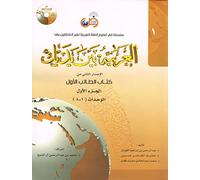 Apprendre l'arabe pour les adultes - العربية بين يديك - المستوى الأول - النسخة الجديدة 2014