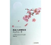 Approached classical product series. I am a disappointed guest: human life word he worries(Chinese Edition)