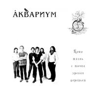 Aquarium (Akvarium) - Akvarium. Nasha zhizn s tochki zreniya derevev [Аквариум. Наша жизнь с точки зрения деревьев]