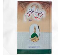 Ar-Raheequl Makhtoom (Urdu) Biography of the Prophet Muhammed (SaW) | The Sealed Nectar -Urdu |الرحیق المختوم