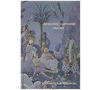 Арабские народные сказки (Arab Folktales)