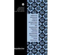 Arabesques. Une anthologie de la nouvelle ukrainienne de la première moitié du vingtième siècle ver. ukrainien