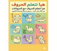 كتاب تلوين الحروف العربية مع الحيوانات للأطفال Arabic Alphabet Animal Coloring Book for Kids: تعلم الحروف من الألف إلى الياء من خلال تلوين حيوانات ... Learn Arabic letters with cute animals