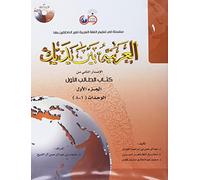 Arabic Between Your Hands Textbook: Level 1, Part 1 (With MP3 CD) (Arabic Edition) [Paperback] [Jul 01, 2014] Dr. Abdul Rahman Al-Fuzan; Dr. Mukhtar Hussein and Dr. Muhammad Fadhel