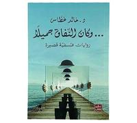 كتاب وكان النفاق جميلاً روايات فلسفية قصيرة د. خالد غطاس دار عصير الكتب Arabic Book Books Paperback Novel Hypocrisy Was Beautiful D. Khaled Ghattas Dar Aseer Alkotb