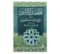 كتاب المقصد الأسنى في شرح أسماء الله الحسنى - أبو حامد الغزالي Arabic Book Paperback Books Almqsad Alasny The Most Sublime Purpose In Explaining The Beautiful Names Of Allah - Abu Hamid Al Ghazali