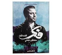 كتاب فكر الجزء الأول للكاتب مصطفى حسنى Arabic Book Paperback Novel Books Story Think Part One By Mustafa Hosni