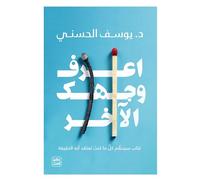 اعرف وجهك الآخر د. يوسف الحسني دار عصير الكتب كتاب Arabic Book Paperback Novel Know Your Other Face Dr . Youssef Al Hassani Dar Easir Alkutub