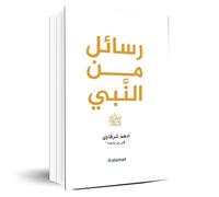 Arabic Book Paperback Novel Messages from The Prophet Adham Sharqawi DAR Kalimat كتاب رسائل من النبي أدهم شرقاوي دار كلمات