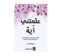 كتاب علمتني آية على العبيدلى عصير الكتب Arabic Book Paperback Novel She Taught Me A Verse Ali Al Obaidly Easir Alkutub