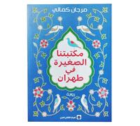 كتاب مكتبتنا الصغيرة فى طهران مرجان كمالى Arabic Book Paperback Novel Story Books Our Little Library In Tehran - Marjan Kamali