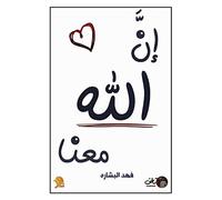 كتاب إن الله معنا فهد البشارة دار شغف Arabic Book Paperback Novel Story Stories God Is With Us Fahd Al Bashara Dar Shaghaf