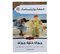 كتاب دمعة وابتسامة جبران خليل جبران Arabic Book Paperback Novel Tear And Smile Damaa Wabtisama Gibran Khalil Gibran