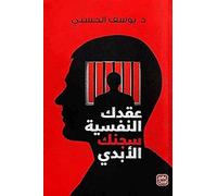 عقدك النفسية سجنك الابدي دار عصير الكتب د. يوسف الحسني كتاب Arabic Book Paperback Novel Your Psychological Are Your Eternal Prison Dar Easir Al-Kutub Dr. Youssef Al Hasany