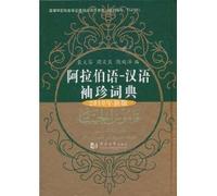 Arabic - Chinese Pocket Dictionary (2010 version)