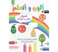 ألون و أتعلم - أسماء الخضر و الفواكه - ARABIC COLORING BOOK FOR TODDLERS: learn the names of vegetables and fruits for kids | Arabic and English | رسم ... | Preschool | Kindergarten | 8.5x11" 40 Pages