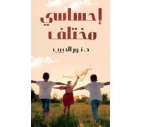إحساسي مختلف (Arabic Edition)