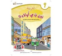 Arabic in Our Children's Hands Textbook: Level 9 العربية بين يدي أولادنا