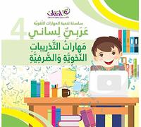 Arabic is My Language - The Skills of Grammatical and Morphological Exercises: Book 4 عربي لساني - مهارات التدريبات النحوية والصرفية