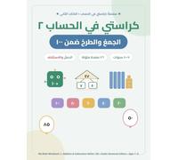 Arabic Math Workbook 2: Addition and Subtraction Within 100: Place Value, Regrouping and Borrowing Step by Step for Kids Ages 7-8 with Eastern Arabic ... Problems and Timed Tests - 58 Color Pages