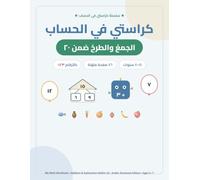 Arabic Math Workbook: Addition and Subtraction Within 20: Fun Practice for Kids Ages 5-7 with Eastern Arabic Numerals - Number Bonds, Ten Frames, ... Problems and Timed Tests - 76 Color Pages