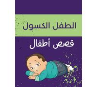 الطفل الكسول: قصص أطفال:قصص قصيرة:قصص ما قبل النوم ( arabic short stories kids lazy child): قصة قصيرة مقاس (8.5*11) 22 صفحة