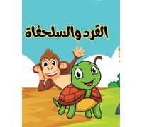 قصة القرد والسلحفاة:قصص أطفال:قصص مسلية Arabic shorte stories kids:The turtle and the monkey: قصة 22صفحة مقاس8.5*11